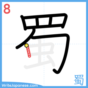 How to write "蜀" - stroke 8