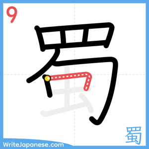 How to write "蜀" - stroke 9