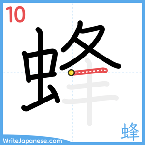 How to write "蜂" - stroke 10