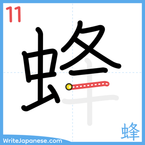 How to write "蜂" - stroke 11