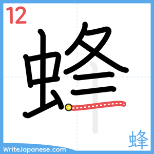 How to write "蜂" - stroke 12