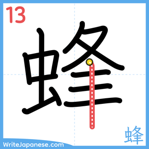 How to write "蜂" - stroke 13
