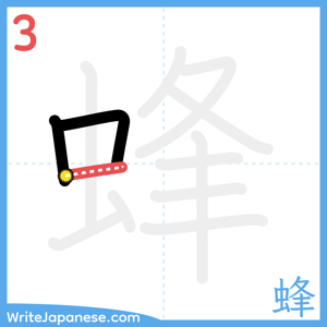 How to write "蜂" - stroke 3