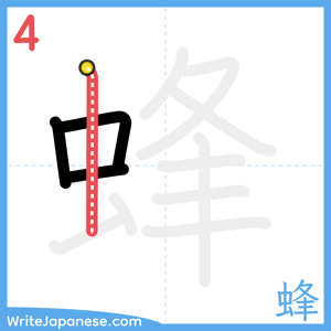 How to write "蜂" - stroke 4