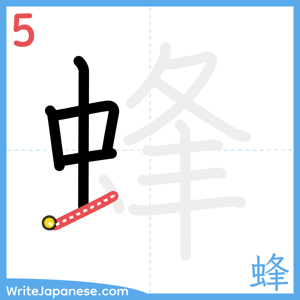How to write "蜂" - stroke 5