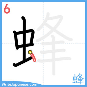 How to write "蜂" - stroke 6