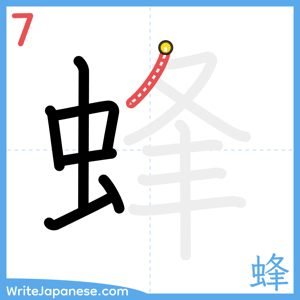 How to write "蜂" - stroke 7