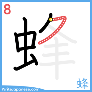How to write "蜂" - stroke 8