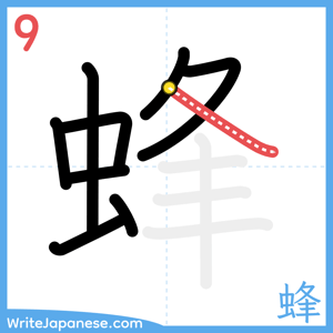 How to write "蜂" - stroke 9