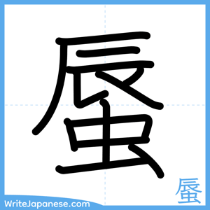 How to write "蜃" - complete stroke order