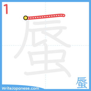 How to write "蜃" - stroke 1