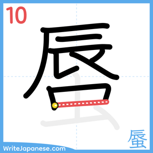 How to write "蜃" - stroke 10