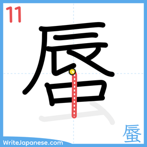 How to write "蜃" - stroke 11
