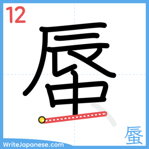 How to write "蜃" - stroke 12