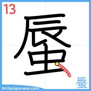 How to write "蜃" - stroke 13