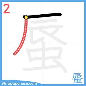 How to write "蜃" - stroke 2