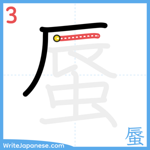 How to write "蜃" - stroke 3