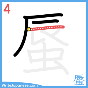 How to write "蜃" - stroke 4