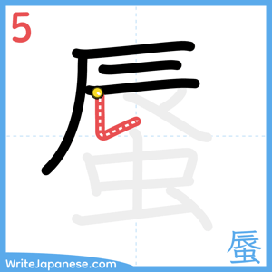 How to write "蜃" - stroke 5