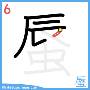 How to write "蜃" - stroke 6