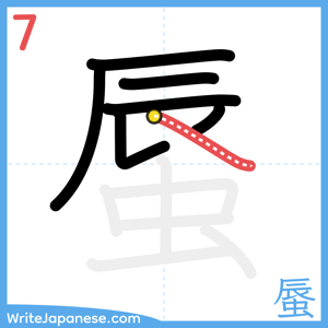 How to write "蜃" - stroke 7