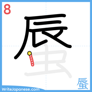 How to write "蜃" - stroke 8