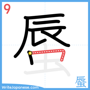 How to write "蜃" - stroke 9