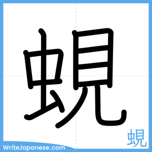 How to write "蜆" - complete stroke order