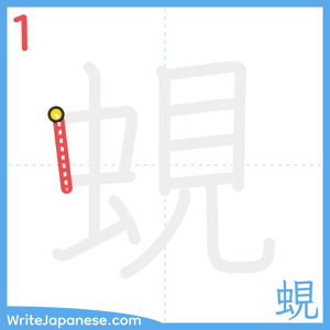 How to write "蜆" - stroke 1