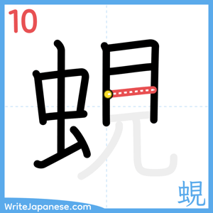 How to write "蜆" - stroke 10