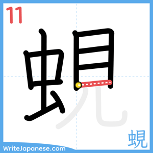 How to write "蜆" - stroke 11