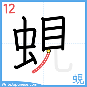 How to write "蜆" - stroke 12