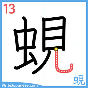 How to write "蜆" - stroke 13