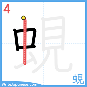 How to write "蜆" - stroke 4