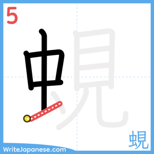 How to write "蜆" - stroke 5