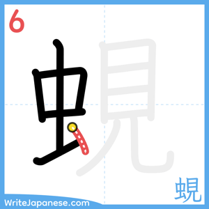 How to write "蜆" - stroke 6
