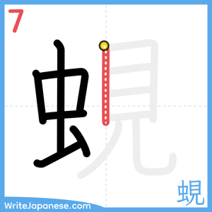 How to write "蜆" - stroke 7