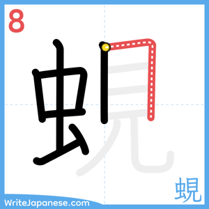 How to write "蜆" - stroke 8