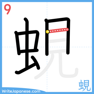 How to write "蜆" - stroke 9