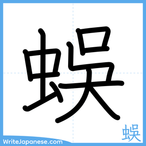 How to write "蜈" - complete stroke order