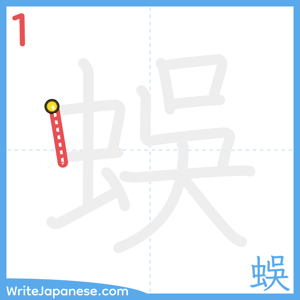 How to write "蜈" - stroke 1