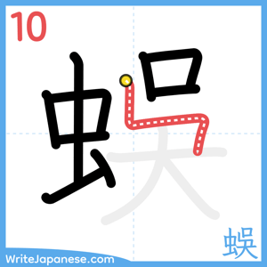 How to write "蜈" - stroke 10