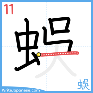 How to write "蜈" - stroke 11