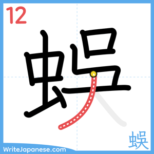 How to write "蜈" - stroke 12
