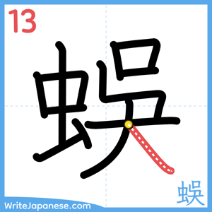 How to write "蜈" - stroke 13