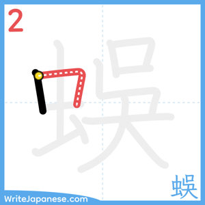 How to write "蜈" - stroke 2