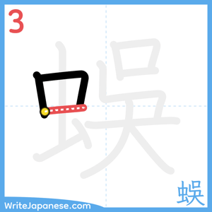 How to write "蜈" - stroke 3
