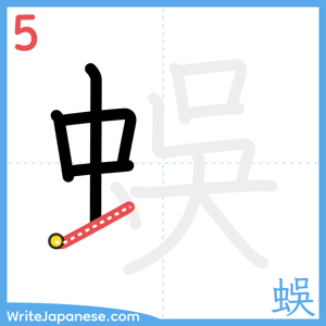 How to write "蜈" - stroke 5