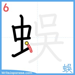 How to write "蜈" - stroke 6