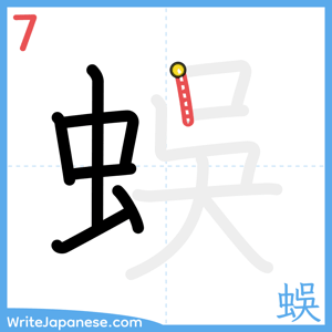 How to write "蜈" - stroke 7